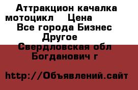 Аттракцион качалка мотоцикл  › Цена ­ 56 900 - Все города Бизнес » Другое   . Свердловская обл.,Богданович г.